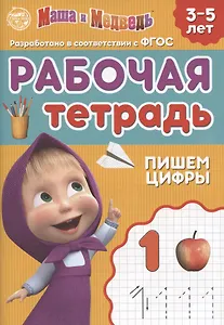 Рабочая тетрадь "Пишем цифры", Маша и Медведь. 3-5 лет