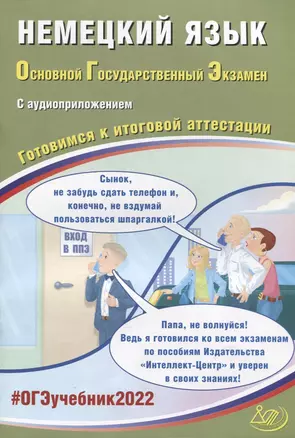 ОГЭ-2022. Немецкий язык. Готовимся к итоговой аттестации (с аудиоприложением) — 2875566 — 1