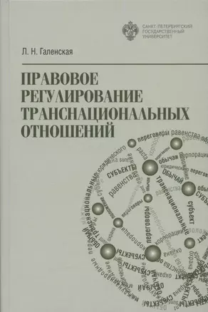 Правовое регулирование транснациональных отношений — 2931956 — 1