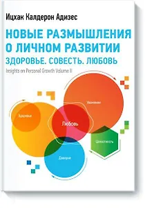 Новые размышления о личном развитии. Здоровье. Совесть. Любовь