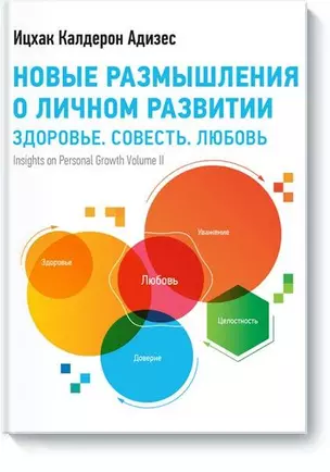 Новые размышления о личном развитии. Здоровье. Совесть. Любовь — 2476429 — 1