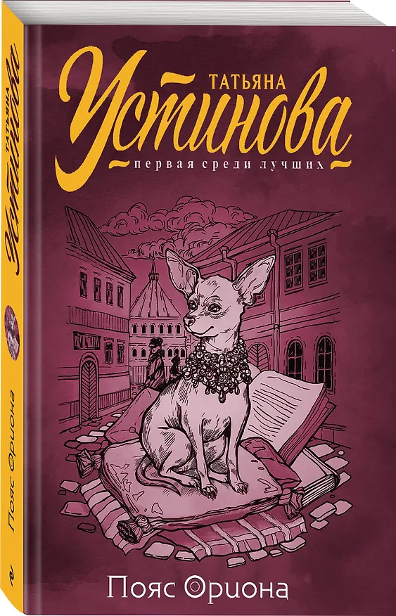 Книга Пояс Ориона (Татьяна Устинова) — 4