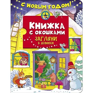 Книжка с окошками. С новым годом! Загляни в домики