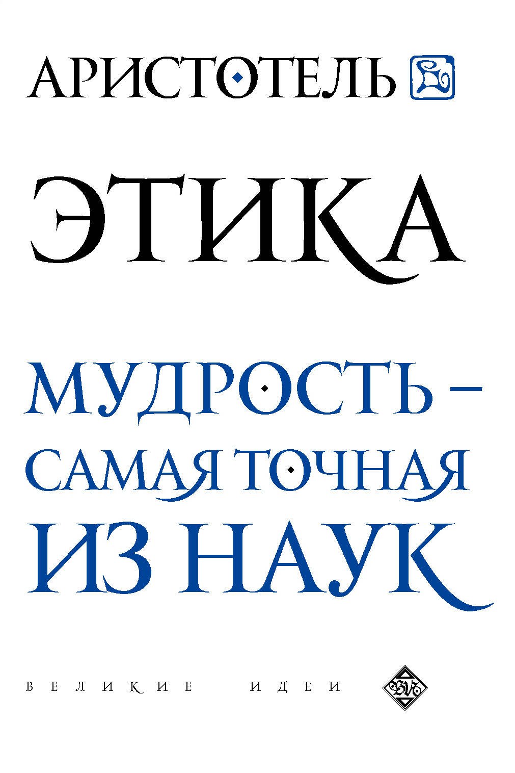 

Аристотель. Этика