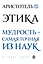 Аристотель. Этика — 2664270 — 1