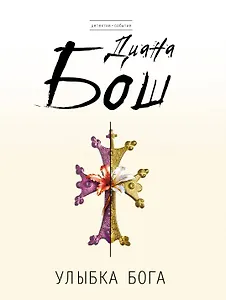 Улыбка бога