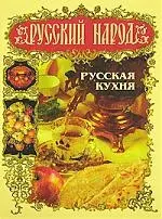 Русский народ. Русская кухня — 2172859 — 1