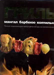 Гриль. Мангал. Барбекю. Коптильня / Полная энциклопедия приготовления еды на свежем воздухе (супер). Першин П., Полетаев К. (Урал ЛТД)