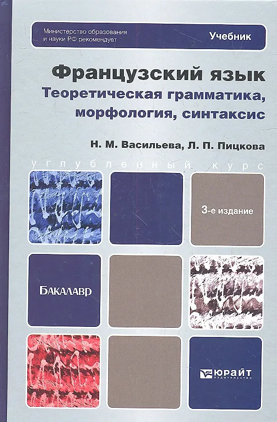 Книга Французский язык. Теоретическая грамматика, морфология, синтаксис: учебник для вузов /  3-е изд., перераб. и доп. (Наталья Васильева) — 1