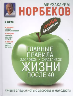 Антивозраст.Глав.прав.здор.и счаст.жиз.после 40 — 2396598 — 1