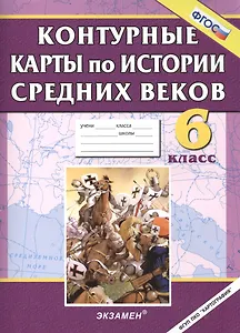 Контурные карты по истории средних веков. 6 кл.