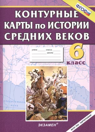 Контурные карты по истории средних веков. 6 кл. — 2420396 — 1