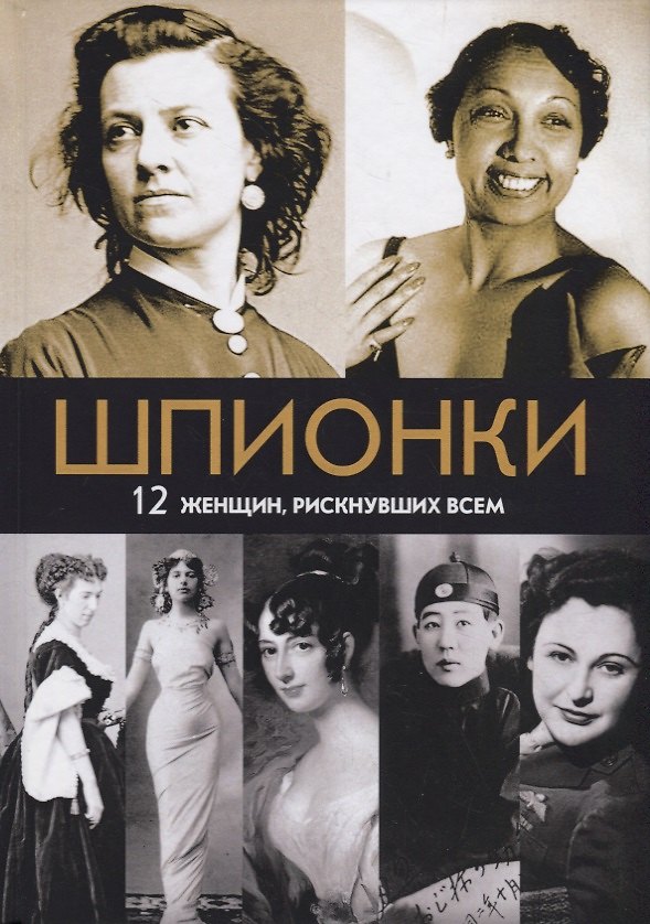 Книга Шпионки. 12 женщин, рискнувших всем () — 1