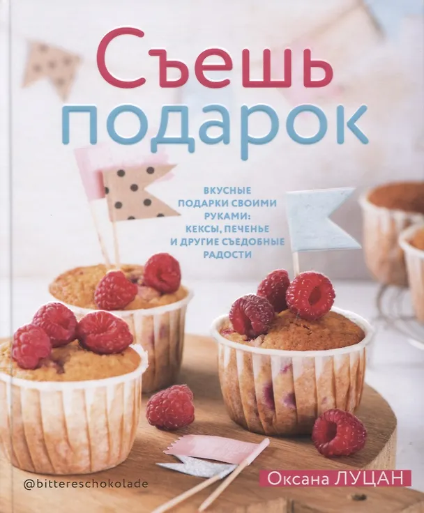 Книга Съешь подарок (Оксана Луцан) — 1