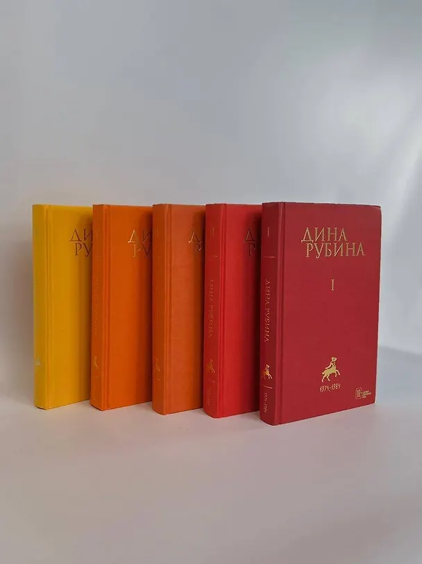 Книга Комплект. Собрание сочинений Дины Рубиной. Комплект из томов 1-5 (Дина Рубина) — 5
