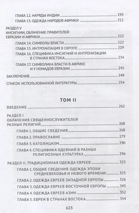Книга История одежды народов мира V-XIX вв (Денис Писаный, Сергей Муртузалиев) — 4
