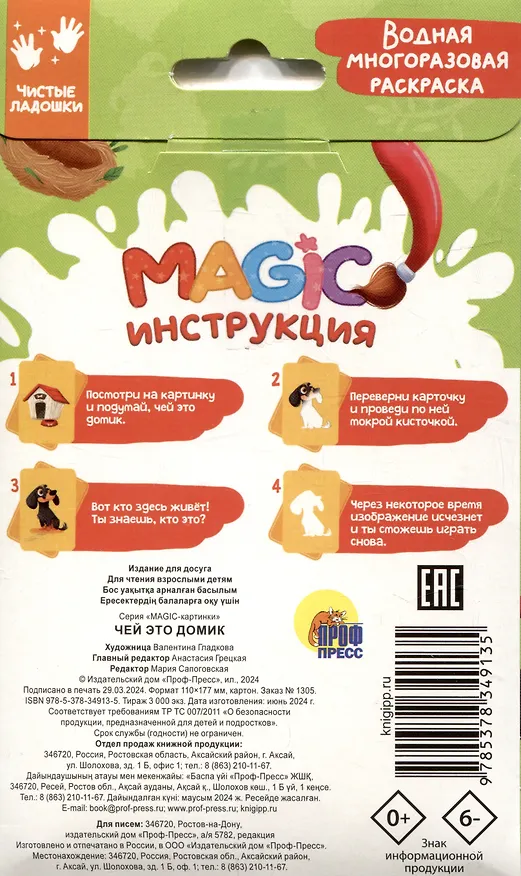 Книга Водная многоразовая раскраска. Magic картинки. Чей это домик? () — 3