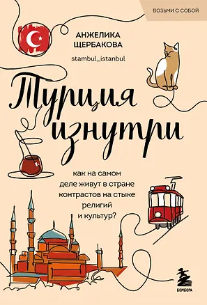 Книга Турция изнутри. Как на самом деле живут в стране контрастов на стыке религий и культур? (покет) (Анжелика Щербакова)