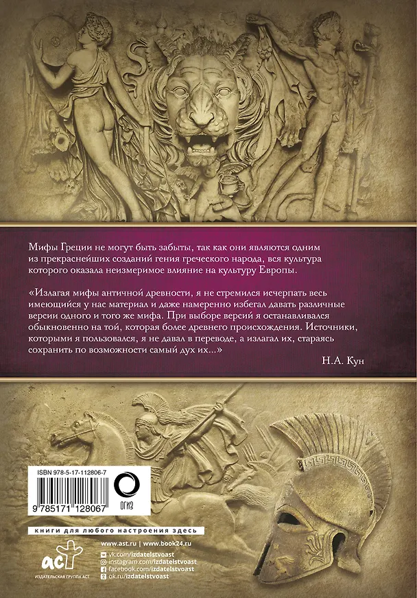 Книга Мифы Древней Греции (Николай Кун) — 2