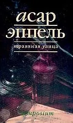 Книга Травяная улица (Асар Эппель)