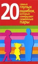 20 самых глупых ошибок, которые совершают семейные пары — 2194102 — 1