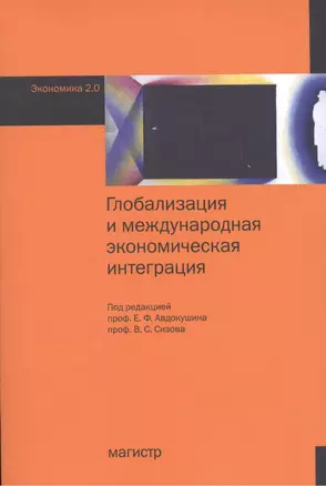 Глобализация и международная экономическая интеграция — 2462841 — 1