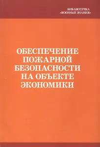 Обеспечение пожарной безопасности на объекте экономики