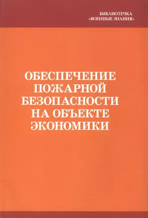 Обеспечение пожарной безопасности на объекте экономики — 2524969 — 1