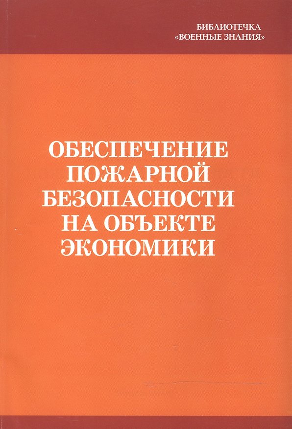 Книга Обеспечение пожарной безопасности на объекте экономики () — 1