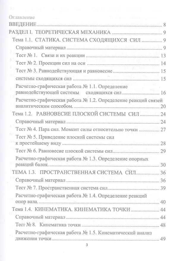 Книга Техническая механика. Примеры и задания для самостоятельной работы. Учебное пособие (Ирина Лукьянчикова, Ирина Бабичева) — 2