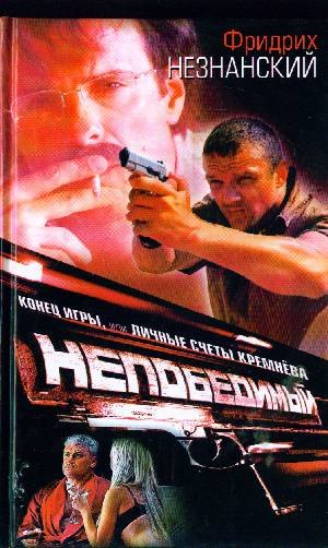 

Непобедимый-2.Конец игры