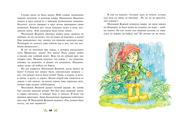 Книга Маленький водяной (ил. О. Ковалёвой) (Отфрид Пройслер) — 11