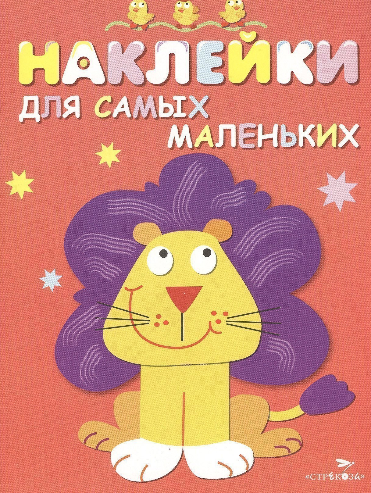 

Наклейки для самых маленьких. Вып.9. Львенок