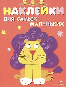 Наклейки для самых маленьких. Вып.9. Львенок