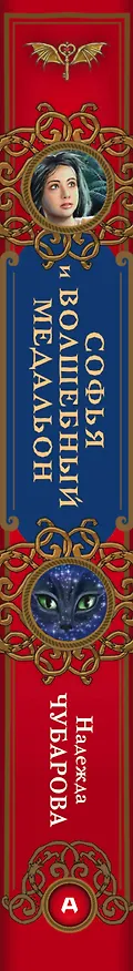 Книга Софья и волшебный медальон (Надежда Чубарова) — 3