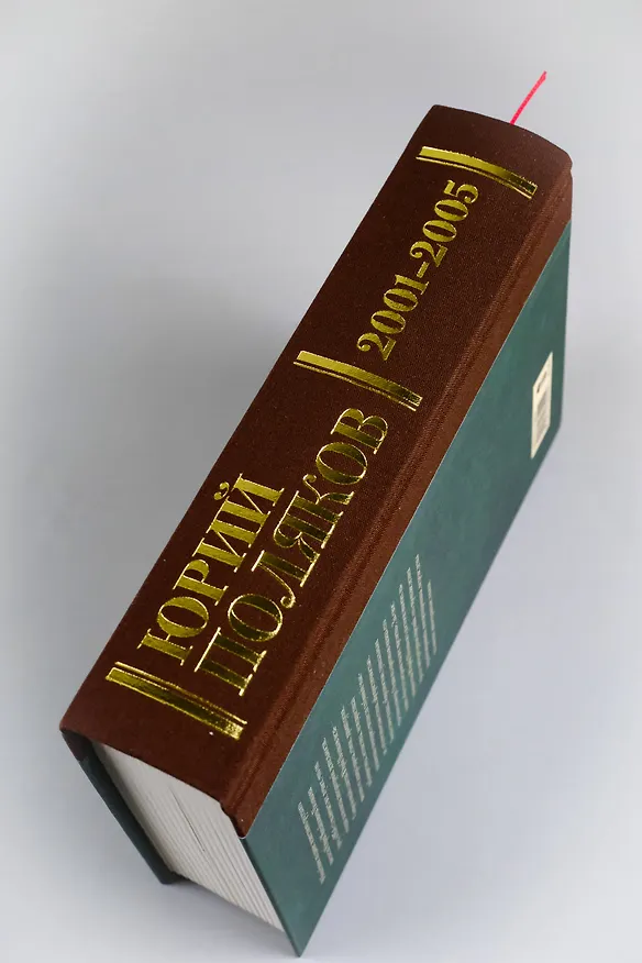 Книга Собрание сочинений. Том 5. 2001-2005 (Юрий Поляков) — 12