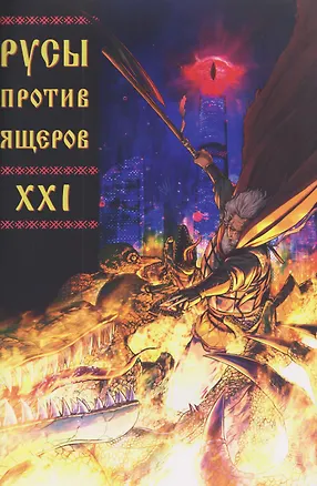 Книга Русы против Ящеров XXI (Дмитрий Чинов)