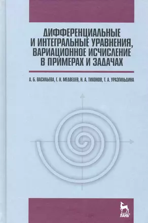 Дифференциальные и интегральные уравнения вариационное исчисление в примерах и задачах. Учебное пособие. / 3-е изд. — 2227251 — 1