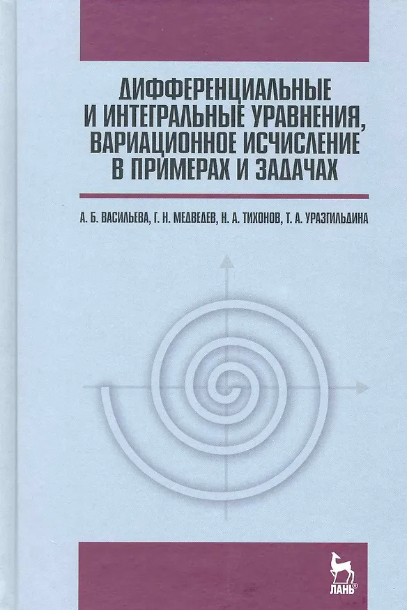 Книга Дифференциальные и интегральные уравнения вариационное исчисление в примерах и задачах. Учебное пособие. / 3-е изд. () — 1