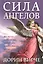 Сила ангелов — 2396093 — 1