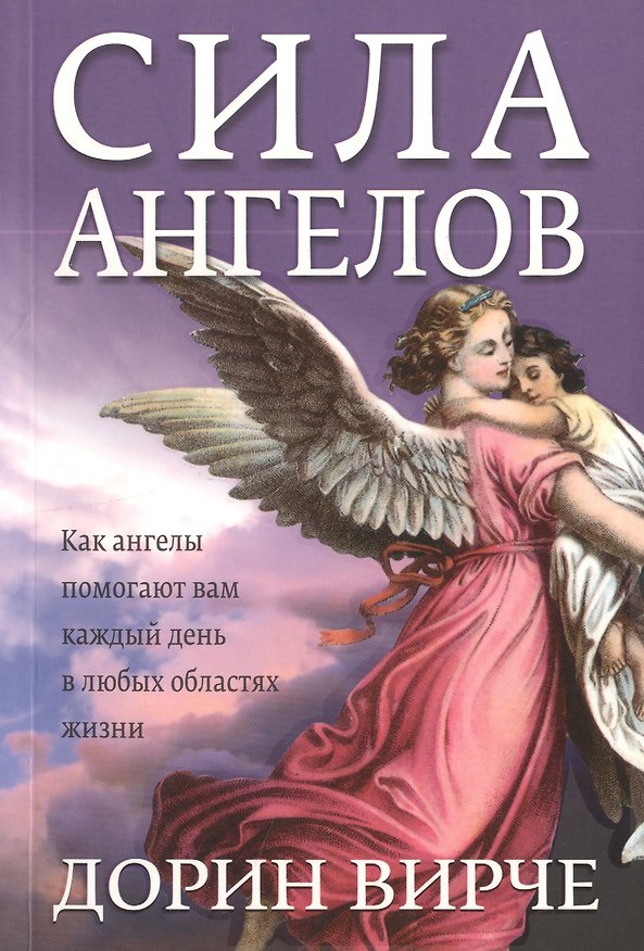 Книга Сила ангелов (Дорин Вирче) — 1