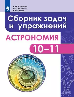 Астрономия. 10-11 классы. Сборник задач и упражнений. Базовый уровень. 2-е издание — 2665516 — 1