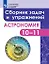 Татарников. Астрономия. 10-11 класс. Сборник задач и упражнений. Базовый уровень. — 2665516 — 1