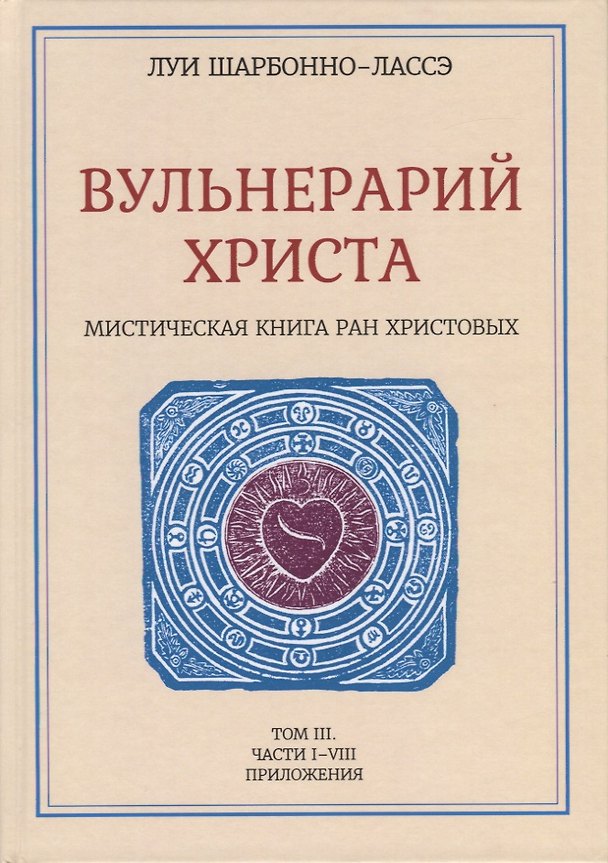 Книга Вульнерарий Христа. Мистическая книга ран Христовых. Том III. Части I-VIII. Приложения (Луи Шарбонно-Лассе) — 1
