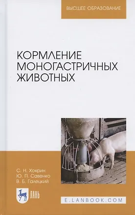 Книга Кормление моногастричных животных. Учебное пособие для вузов ()
