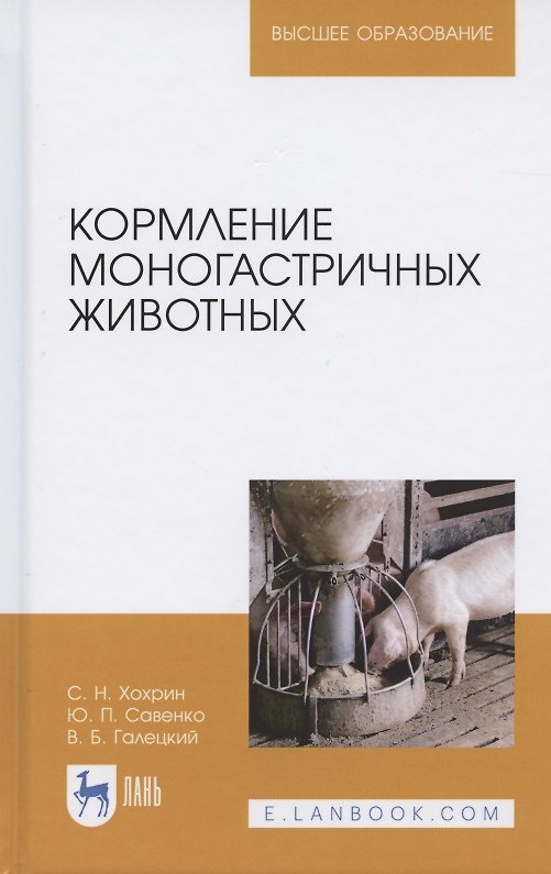 Книга Кормление моногастричных животных. Учебное пособие для вузов () — 1