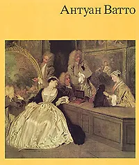 Антуан Ватто