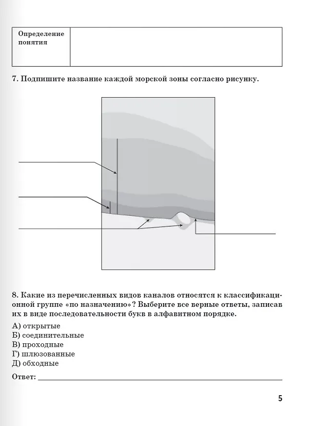 Книга Рабочая тетрадь к учебнику А.В. Шаронова «Основы военно-морской подготовки. Специальная военно-морская подготовка для 7–8 классов общеобразовательных организаций». 8 класс (Александр Шаронов) — 5