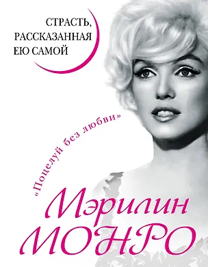 Книга Мэрилин Монро. Страсть, рассказанная ею самой (Мэрилин Монро)