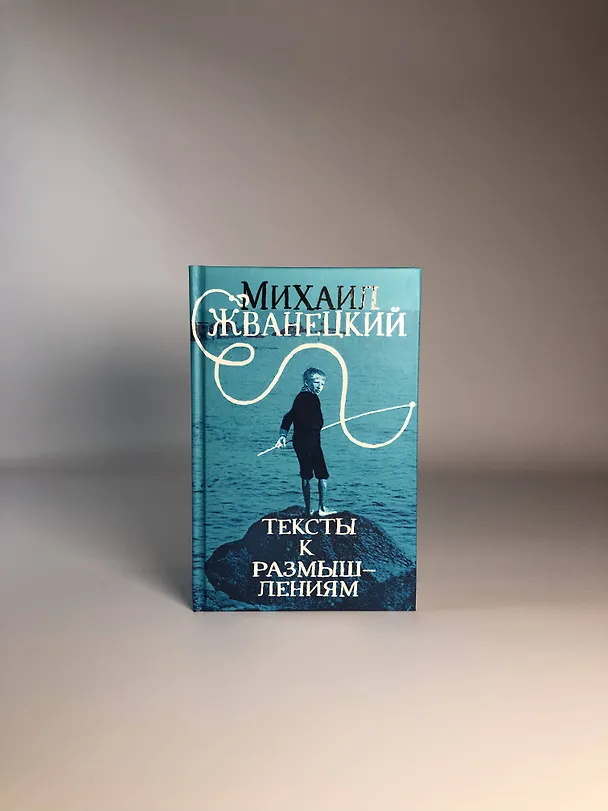 Книга Тексты к размышлениям (Михаил Жванецкий) — 5